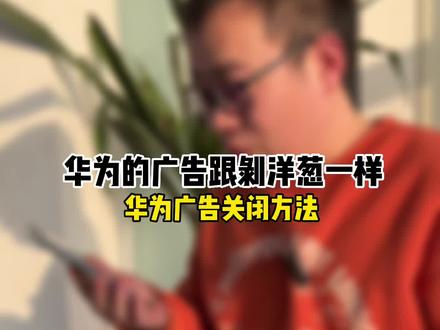 这洋葱剥了一层又一层,哎!#手机数码 #华为
