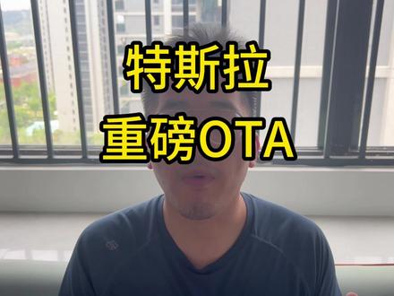 特斯拉 OTA 重磅更新 2026.14 即将来袭 预计更新如下内容#特斯拉 #特斯拉ota
