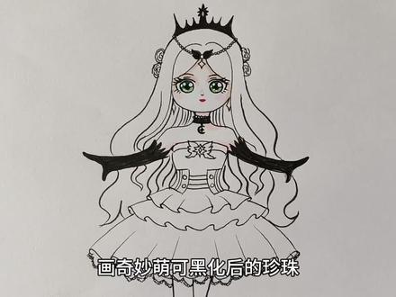 画奇妙萌可珍珠黑化。#奇妙萌可之魔法钥匙 #奇妙萌可珍珠公主 #珍珠黑化简笔画 #奇妙萌可简笔画 #乐美公主简笔画 #手绘教程 #零基础学画画