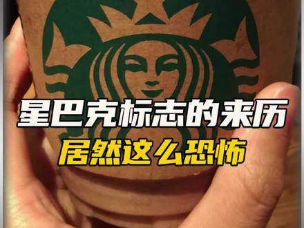 星巴克的图标到底从何而来#科普 #揭秘 #冷知识