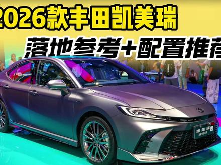 2026款丰田凯美瑞买前必看!落地参考+配置推荐,别买错买贵 #汽车 #丰田 #丰田凯美瑞
