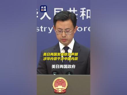 美日联合声明涉华内容干涉中国内政,外交部:谨言慎行!