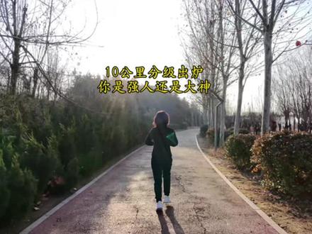 10公里分级出炉,你是强人还是大神#跑步#自律#坚持跑步🏃 #十公里#丽姐爱跑步