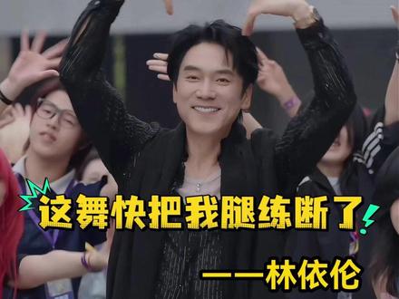 “这舞快把我腿练断了!”林依伦的《爱情鸟》30年后再次翻红,全网都在跳,他还在海宁盐官认真“交作业”。经典不是老,是跟得上时代。钟汉良都被他“批”了两版。
#爱情鸟 #林依伦 #批作业 #钟汉良 #全网翻红