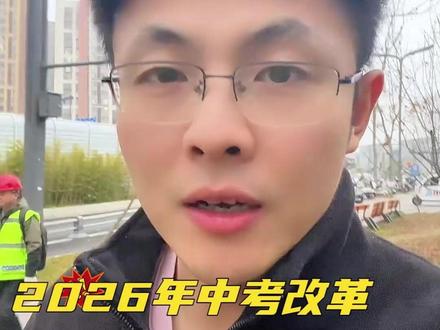 2026年中考改革正式官宣#安徽 #合肥 #家长必读