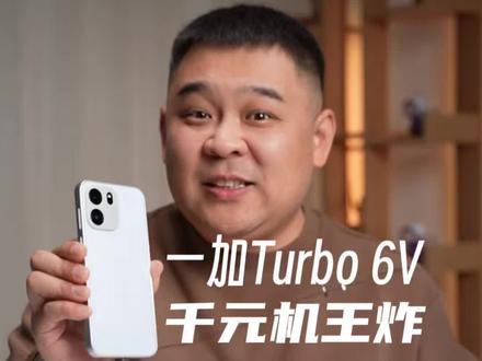 千元机新王炸:一加Turbo6V,长辈和孩子都适合。