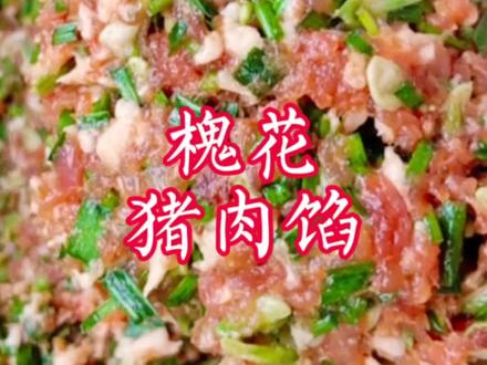 这样调的槐花饺子馅鲜嫩多汁,不腥不柴,做法简单又好吃。 #洋槐花肉馅 #槐花猪肉馅饺子 #洋槐花猪肉饺子 #春天被这一口治愈了 #抖音玩法达人中心 @DOU+小助手 @DOU+上热门 @我要上热门