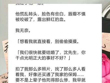 《乐生暮色》超长版~一次看个爽~原文已完结 #沈暮 完整版 #我逃婚的第三天未婚夫在新房里自杀所有遗产都留给了我 完整版 #我逃婚的第三天 完整版 #宝藏小说 我逃婚的第三天,未婚夫在新房里自杀,所有遗产都留给了我。
收拾他遗物的时候,我看到了满墙关于我的照片,还有地上斑驳的血点。
他的助理告诉我:「先生喜欢了您很多年。
「他的抑郁很严重了,只有看到您,想起您,才能稍稍好些……」桩桩件件,令人心惊又窒息,又莫名觉得悲伤。
所以重来一次,面对竹马的逃婚安排,我微笑着拒绝。
「我不走了。」
我想看看那个爱我如命的男人,到底有多傻。
