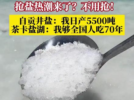 8月24日,#日本启动福岛核污染水排海,多地市民掀起抢盐热潮,不用抢!这些盐管够!自贡井盐现日产5500吨,#茶卡盐湖现有盐够全国人吃70年。#抢盐没必要