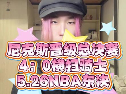 尼克斯4:0骑士横扫晋级总决赛 《登哥首次被横扫剃头》 #尼克斯横扫骑士晋级总决赛 #尼克斯vs骑士g4 #尼克斯晋级总决赛 #哈登 #布伦森东决mvp
