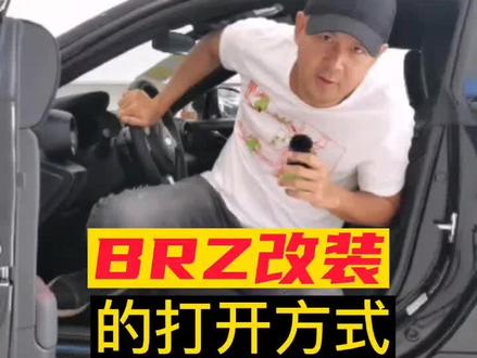 BRZ不改,不如推落海?#抖音汽车 #抖音汽车人共创计划 #用车知识 #BRZ