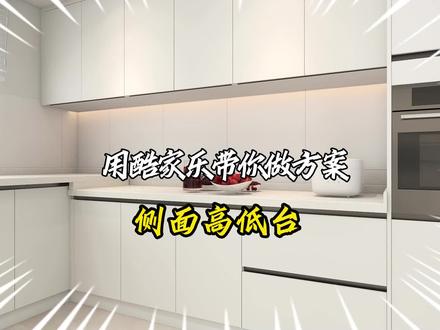 你是不是犯难厨房高低台怎么做?
#装修 #室内设计 #酷家乐教学 #全屋定制 #酷家乐威利