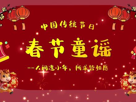 新年主题|《春节童谣》背景朗诵素材 春节童谣 腊八节 过了腊八就是年
小学生朗诵《春节童谣》,有无字幕纯音乐版
#春节童谣 #新年素材 #视频背景素材 #春节文案 #腊八