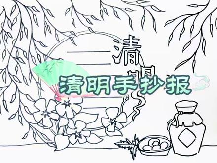 清明节手抄报,超好看一学就会#清明节绘画#手抄报#线稿#一学就会#绘画教程