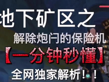 解除炮闩的保险机 #原神 #原神攻略 #游戏剪辑