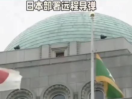 日本偷偷摸摸部署导弹,距离我国越来越近