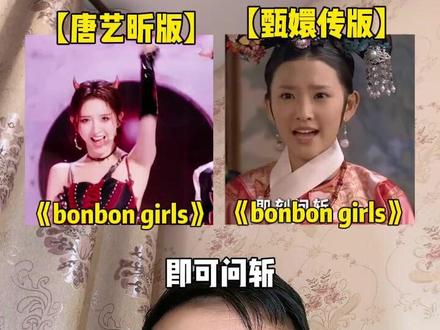 明明同样是搞笑翻唱,你更喜欢唐艺昕还是甄嬛传版本?#bonbongirls #唐艺昕 #甄嬛传