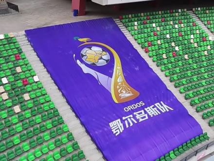 鄂尔多斯对战包头!带各位看看蒙超鄂尔多斯主场都准备了哪些惊喜 #蒙超 #鄂尔多斯对战包头 #蒙超联赛