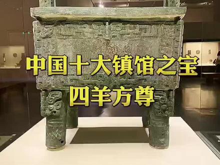 中国十大镇馆之宝 四羊方尊#感受博物馆的力量 #传承古代文化欣赏中国历史 #国家宝藏 #中国文物