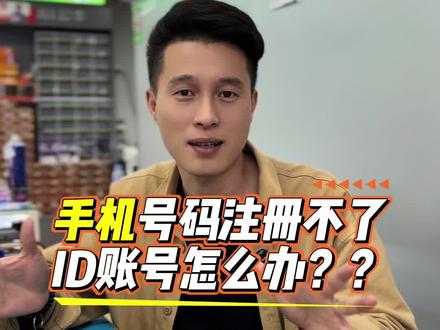 还有人不会用手机号码注册账号😰#注册ID #苹果手机维修 #安卓手机维修 #专业维修 #苹果手机使用小技巧 @抖音小助手