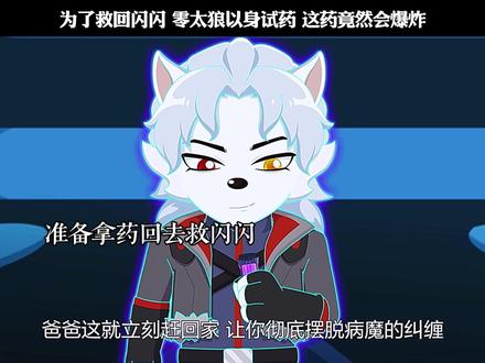 为了救回闪闪 零太狼以身试药 这药竟然会爆炸