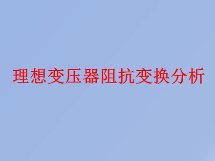 4.32 理想变压器阻抗变换分析 #电工教学 #零基础学电工 #电工技术 #电路 #电子技术基础知识