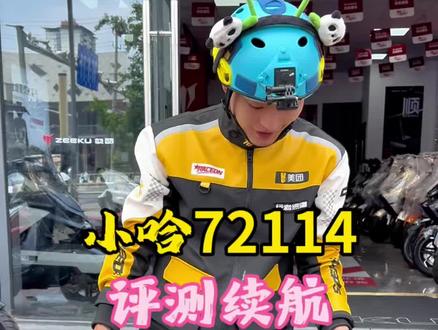 小哈锂电这次新出的这个72114电池到底怎么样了?今天我们就来开箱装车,然后实测一下他的续航表现怎么样?@小哈智电实验室 #小哈锂电#小哈72114#小哈真续航敢回购#小哈电池体验官