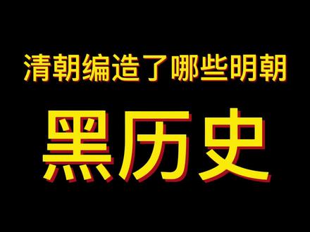 清朝编造了哪些明朝黑历史?#历史 #涨知识 #干货 #明朝 #明朝历史 #清朝 #清朝历史 #明史 #文化 #读书