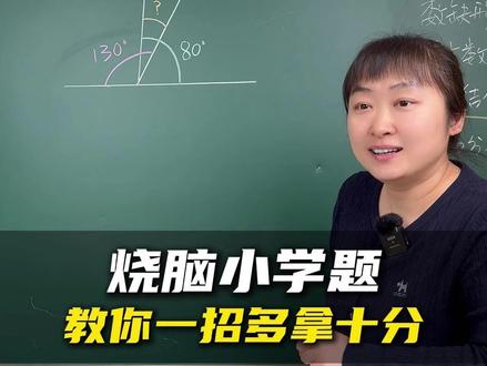 烧脑题,求角的度数,你听明白了吗? #数学思维 #学霸秘籍 #家长必看 #思维训练 #课堂随拍