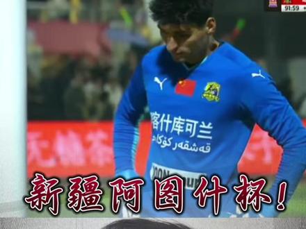 一定要听到最后#阿图什杯 #喀什杯