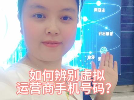 #抖音创作者大会 #用5g记录美好生活 #5g时代 #通信 #5g网络 如何辨别虚拟运营商手机号码?