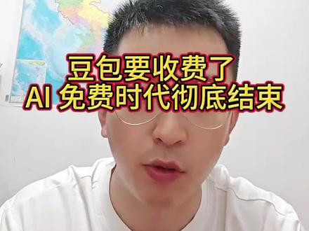 豆包要收费了 AI 免费时代彻底结束了 #灏哥爱理财 #豆包 #