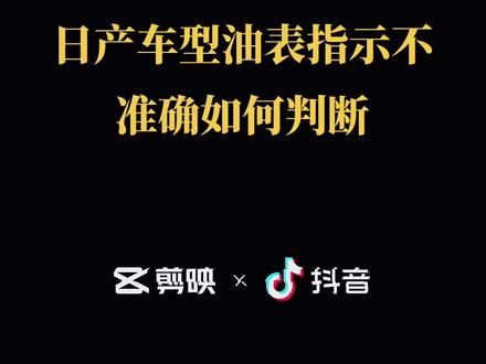 日产车型油表不准确如何判断。1:进行仪表自诊断
2:测量汽油泵油负子电阻