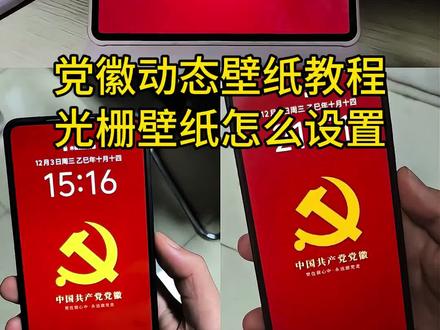 党徽壁纸,党徽动态壁纸,党徽动态壁纸苹果,党徽动态壁纸设置 #党徽壁纸动态版 党徽动态壁纸怎么设置,党徽动态壁纸怎么设置苹果 #vivo光栅壁纸 vivo光栅壁纸怎么设置 #剪映 光栅壁纸怎么设置,小米光栅壁纸,华为怎么设置动态壁纸,vivo国徽屏保 #党徽 光栅壁纸适配机型 #光栅壁纸 光栅壁纸软件推荐,vivo光栅壁纸怎么设置,光栅壁纸,光栅壁纸怎么设置,荣耀光栅壁纸怎么设置,vivox300光栅壁纸怎么设置,光栅壁纸荣耀光栅壁纸oppo,光栅壁纸vivo,光栅壁纸iqoo,光栅壁纸小米光栅壁纸设置方法,橘子6系统设置教程,光栅壁纸都有哪些手机可以用,怎么长按拖动图片,橘子6壁纸设置,vivo橘子系统设置教程,originos6壁纸,橘子6系统适配机型,趣味光栅originos6.0系统,光栅壁纸定制,光栅壁纸适配机型,橘子6系统壁纸,vivo光栅壁纸有哪些手机可以用,守岸人光棚壁纸,光栅壁纸视频素材,光栅壁纸高清原图4k小米锁屏光栅动态光栅卡,苹果光栅壁纸设置教程,vivoy300pro光栅,originos6.0光栅,iqooneo10 pro,橘子6光栅壁纸推荐四张