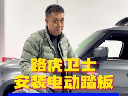 路虎卫士装踏板,固定好还是电动好? #路虎卫士 #电动踏板 #撸车日常 #济南路虎改装