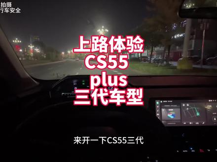 上路体验长安CS55plus第三代24款1.5T