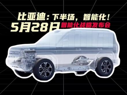 5月28日比亚迪智能化战略发布会! 下半场电动化完美收官!下半场智能化开启!#比亚迪 #比亚迪智能化发布会 #二代刀片电池 #高阶智驾