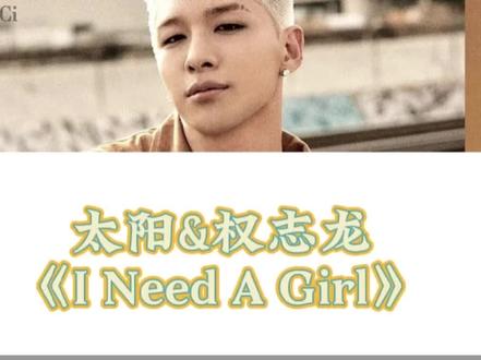 【中文音译】太阳&权志龙《I Need A Girl》#太阳#东永裴 #权志龙 #gd #bigbang #ineedagirl #音译 #kpop
