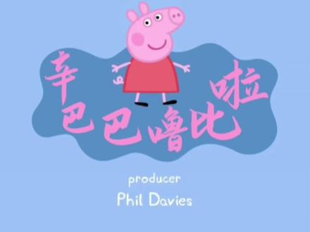辛巴巴巴噜比啦#小猪佩奇