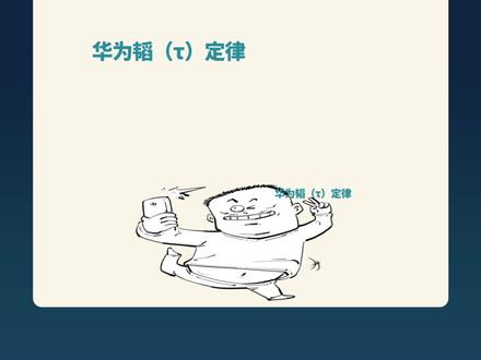 1分钟搞懂华为韬(τ)定律 #科普新锐扶持计划 #华为 #韬定律 #芯片
