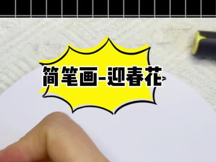 简笔画-迎春花,三支马克笔画迎春花!#简笔画