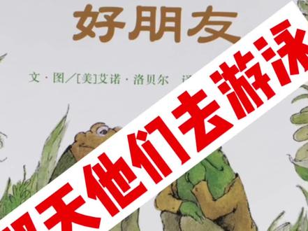 《那天他们去游泳》长按屏幕,可选择倍速播放。青蛙和蟾蜍好朋友。 #儿童绘本故事#朗读