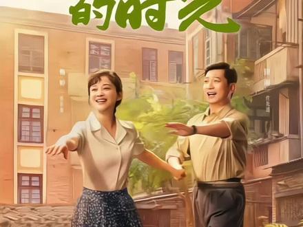 好好的时光最新剧情 单宝昆为了前程抛弃了怀孕的庄好好,而她讨厌的后妈却帮她把孩子养大。最后庄好好下海经商,才遇到人生中的真爱#好好的时光 #陈昊宇 #年代剧 #梅婷 #新剧来袭