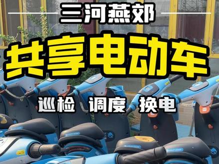 燕郊共享电动车 #燕郊信息网 #企侠招聘网