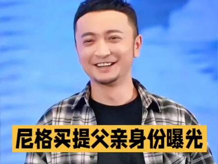 尼格买提隐瞒41年的父亲,身份曝光后全网懂了!#尼格买提 #娱乐圈 #明星娱乐圈 #上热搜 #明星八卦 @DOU+小助手 @DOU+上热门 @抖音创作小助手 @抖音创作灵感