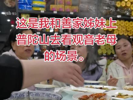 兄弟姐妹们晚上好。这是我。3月份上普陀山去的去看观音老母娘的时候。今天发出来给你们分享分享。王霞妹妹。我发出去可能你就看到了。