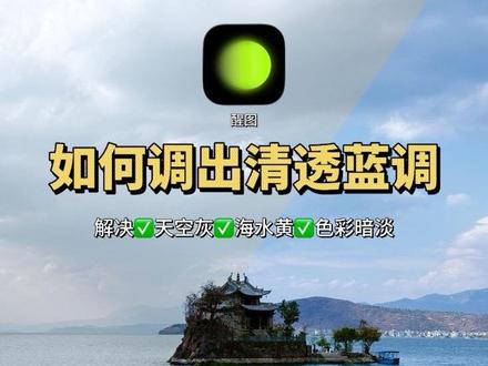📲拯救废片|告别灰蒙蒙照片#手机调色 #p图 #醒图 #摄影后期 #滤镜调色教程