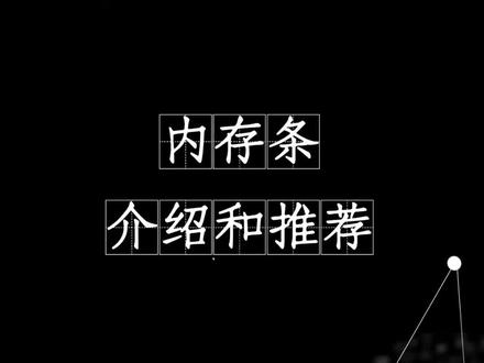 今天给大家讲讲影驰和宏碁这两款
内存条,大家可以按需购买