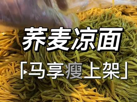 兰州荞麦凉面已上架欢迎大家光临#兰州荞麦凉面#兰州荞麦炒面 #兰州凉面 #兰州荞麦面