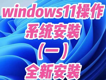 windows11操作系统安装教程#windows #电脑装系统#重装系统#电脑